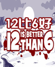12比6好终极版免安装DLC学习版非steam离线网盘解压即玩PC下载电