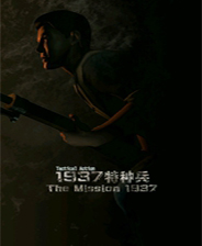 1937特种兵终极版免安装DLC学习版非steam离线网盘解压即玩PC下载