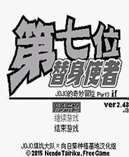 JOJO的奇妙冒险第七位替身使者终极版免安装DLC学习版非steam离线