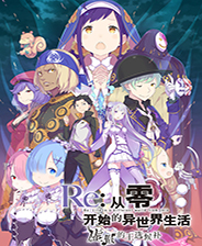 Re从零开始的异世界生活虚假的王选候补终极版免安装DLC学习版非s