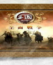 三国全面战争终极版免安装DLC学习版非steam离线网盘解压即玩PC下