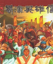 三国志蜀汉英雄传终极版免安装DLC学习版非steam离线网盘解压即玩