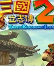 三国立志传2终极版免安装DLC学习版非steam离线网盘解压即玩PC下