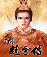 三国赵云传终极版免安装DLC学习版非steam离线网盘解压即玩PC下载