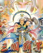三国霸业终极版免安装DLC学习版非steam离线网盘解压即玩PC下载电