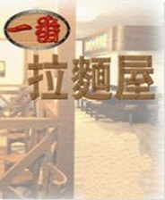 中华一番拉面屋终极版免安装DLC学习版非steam离线网盘解压即玩PC