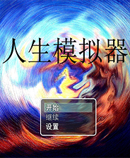 人生模拟器终极版免安装DLC学习版非steam离线网盘解压即玩PC下载