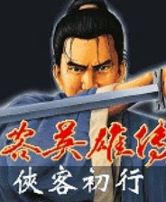 侠客英雄传3终极版免安装DLC学习版非steam离线网盘解压即玩PC下