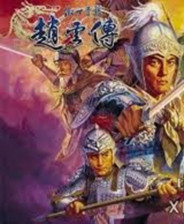 傲世苍龙赵云传终极版免安装DLC学习版非steam离线网盘解压即玩PC
