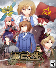 军官之歌序章终极版免安装DLC学习版非steam离线网盘解压即玩PC下