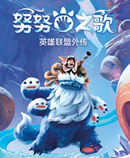 努努之歌英雄联盟外传终极版免安装DLC学习版非steam离线网盘解压