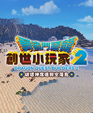 勇者斗恶龙创世小玩家2终极版免安装DLC学习版非steam离线网盘解