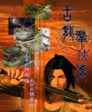 古龙群侠传终极版免安装DLC学习版非steam离线网盘解压即玩PC下载