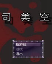 司美空终极版免安装DLC学习版非steam离线网盘解压即玩PC下载电脑