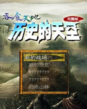 吞食天地2历史的天空终极版免安装DLC学习版非steam离线网盘解压