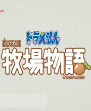 哆啦A梦大雄的牧场物语终极版免安装DLC学习版非steam离线网盘解