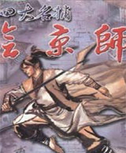 四大名捕之会京师终极版免安装DLC学习版非steam离线网盘解压即玩