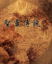 圣灵传说终极版免安装DLC学习版非steam离线网盘解压即玩PC下载电