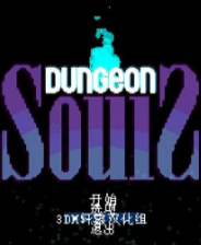 地牢之魂终极版免安装DLC学习版非steam离线网盘解压即玩PC下载电