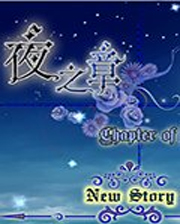 夜之章终极版免安装DLC学习版非steam离线网盘解压即玩PC下载电脑