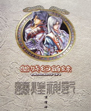 天地劫序传幽城幻剑录终极版免安装DLC学习版非steam离线网盘解压