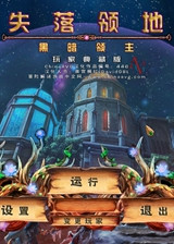 失落领地黑暗霸主终极版免安装DLC学习版非steam离线网盘解压即玩