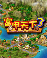 富甲天下3终极版免安装DLC学习版非steam离线网盘解压即玩PC下载