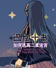 巴别十书如何逃离二重迷宫终极版免安装DLC学习版非steam离线网盘