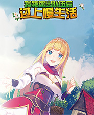 我被逐出队伍后过上慢生活终极版免安装DLC学习版非steam离线网盘