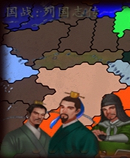 战国列国志传终极版免安装DLC学习版非steam离线网盘解压即玩PC下