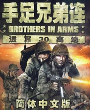 战火兄弟连进军30高地终极版免安装DLC学习版非steam离线网盘解压