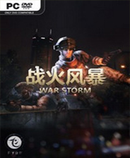 战火风暴终极版免安装DLC学习版非steam离线网盘解压即玩PC下载电