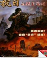 抗日血战上海滩终极版免安装DLC学习版非steam离线网盘解压即玩PC