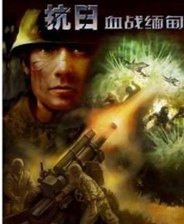 抗日血战缅甸终极版免安装DLC学习版非steam离线网盘解压即玩PC下