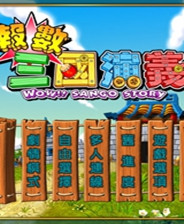 报数三国演义终极版免安装DLC学习版非steam离线网盘解压即玩PC下