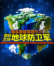 数码方块地球防卫军终极版免安装DLC学习版非steam离线网盘解压即