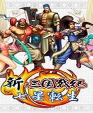 新三国战纪七星转生终极版免安装DLC学习版非steam离线网盘解压即