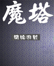 新新魔塔终极版免安装DLC学习版非steam离线网盘解压即玩PC下载电