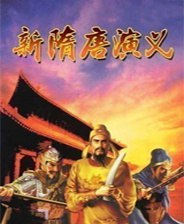 新隋唐演义终极版免安装DLC学习版非steam离线网盘解压即玩PC下载