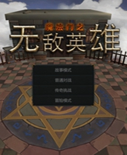 无敌英雄终极版免安装DLC学习版非steam离线网盘解压即玩PC下载电