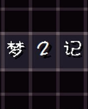梦2记终极版免安装DLC学习版非steam离线网盘解压即玩PC下载电脑