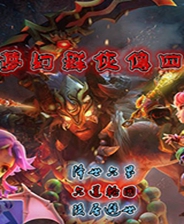 梦幻群侠传4六界战气高考特别版终极版免安装DLC学习版非steam离