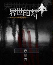 梦的世界Acolyte补完计划终极版免安装DLC学习版非steam离线网盘