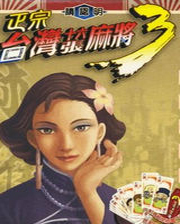 正宗台湾十六张麻将3终极版免安装DLC学习版非steam离线网盘解压