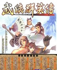 武侠群英传终极版免安装DLC学习版非steam离线网盘解压即玩PC下载