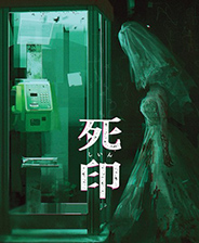 死印终极版免安装DLC学习版非steam离线网盘解压即玩PC下载电脑