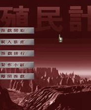 殖民计划终极版免安装DLC学习版非steam离线网盘解压即玩PC下载电