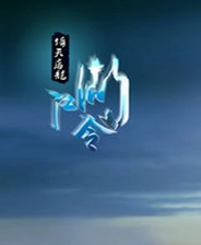 江湖令之倚天屠龙终极版免安装DLC学习版非steam离线网盘解压即玩