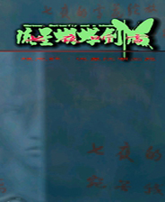 流星蝴蝶剑七夜听雪终极版免安装DLC学习版非steam离线网盘解压即