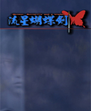 流星蝴蝶剑后传终极版免安装DLC学习版非steam离线网盘解压即玩PC